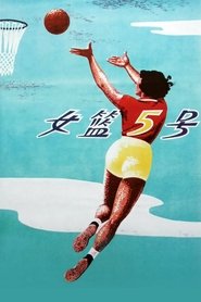 女篮五号