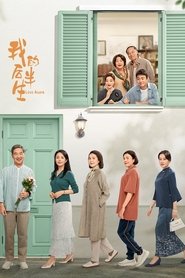 我的后半生