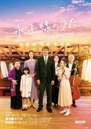 水平線のうた