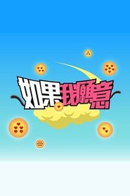 如果我願意