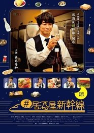 #居酒屋新幹線