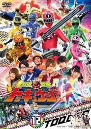 烈車戦隊トッキュウジャー