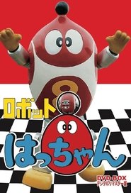 ロボットはっちゃん
