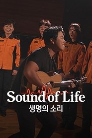 생명의 소리