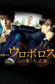 ウロボロス〜この愛こそ、正義。