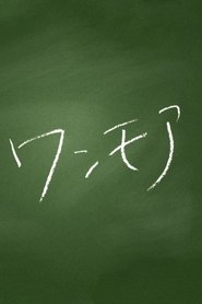 ワンモア