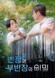 반장과 부반장의 비밀