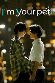 僕は君のペット