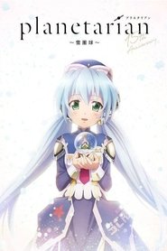 planetarian～雪圏球～