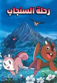 El viaje encantado