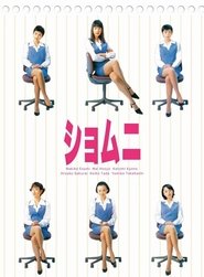 ショムニ