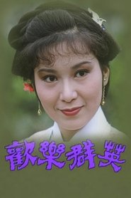 歡樂群英