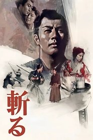 斬る
