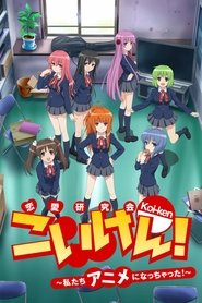 こいけん! 〜私たちアニメになっちゃった!〜