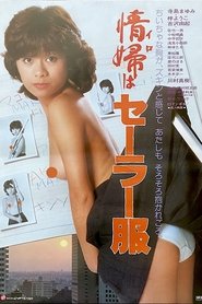 情婦はセーラー服