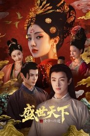 盛世天下