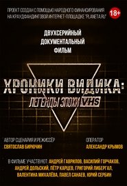 Хроники видика: легенды эпохи VHS