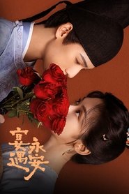 宴遇永安
