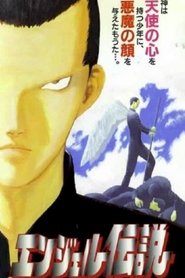 エンジェル伝説