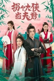 拐个大侠当夫君