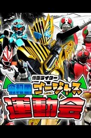 仮面ライダー 令和のゴージャス運動会
