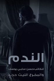 الندم