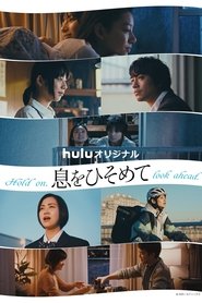 息をひそめて