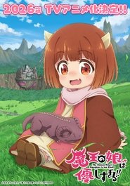 魔王の娘は優しすぎる！！