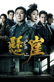 幗梟雄之懸崖