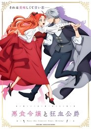 悪食令嬢と狂血公爵 ～その魔物、私が美味しくいただきます!～