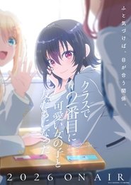 クラスで２番目に可愛い女の子と友だちになった