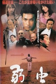 弱虫　チンピラ