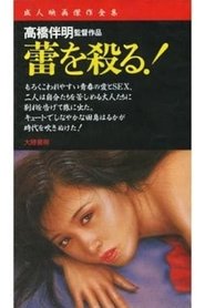 蕾を殺る