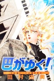 巴がゆく!
