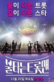 불타는 트롯맨