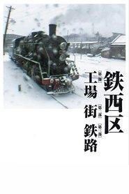 铁西区