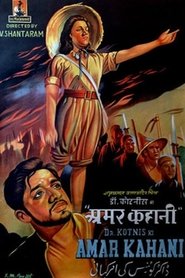 डॉक्टर कोटनिस की अमर कहानी