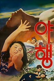 야행