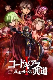 Code Geass: Lelouch of the Rebellion I — Initiation