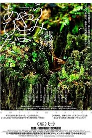 うみやまあひだ 伊勢神宮の森から響くメッセージ