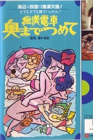 痴漢電車　奥までつめて