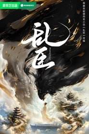 乱臣