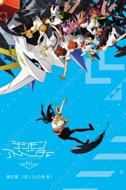Digimon Adventure tri. 6: Nuestro Futuro