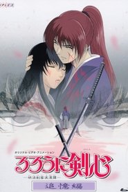 るろうに剣心 -明治剣客浪漫譚- 追憶編