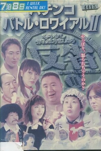 パチンコ バトル・ロワイアル  II