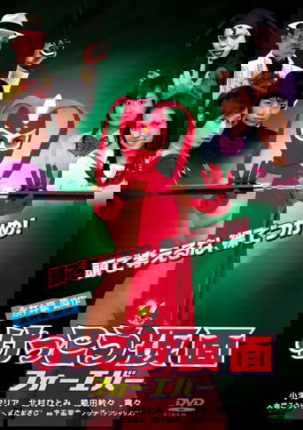 けっこう仮面 フォーエバー