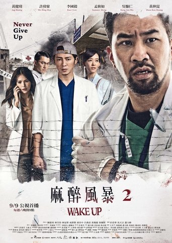 麻醉風暴