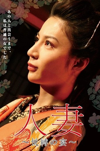人妻　～悦縛の宴～