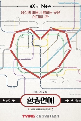 환승연애