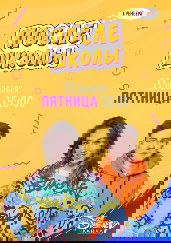 После школы